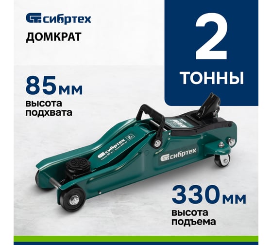 Гидравлический подкатной домкрат Сибртех 2 т, 85-330 мм, низкий подхват 50830