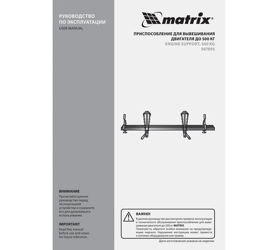 Приспособление для вывешивания двигателя Matrix 500 кг 567895