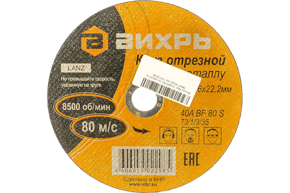 Круг отрезной по металлу (180х22х1.6 мм) Вихрь 73/1/3/35