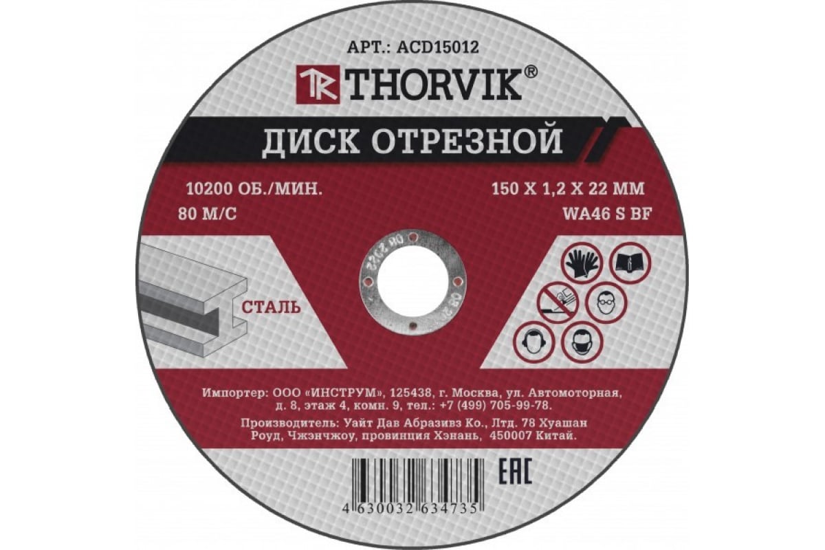 Диск отрезной абразивный по металлу 150х1.2х22.2 мм Thorvik ACD15012 52775