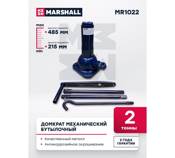 Механический бутылочный домкрат MARSHALL 2т MR1022