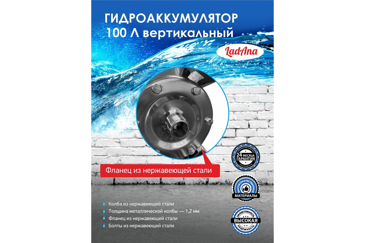 Гидроаккумулятор 100 л вертикальный из нержавеющей стали LadAna 110108009