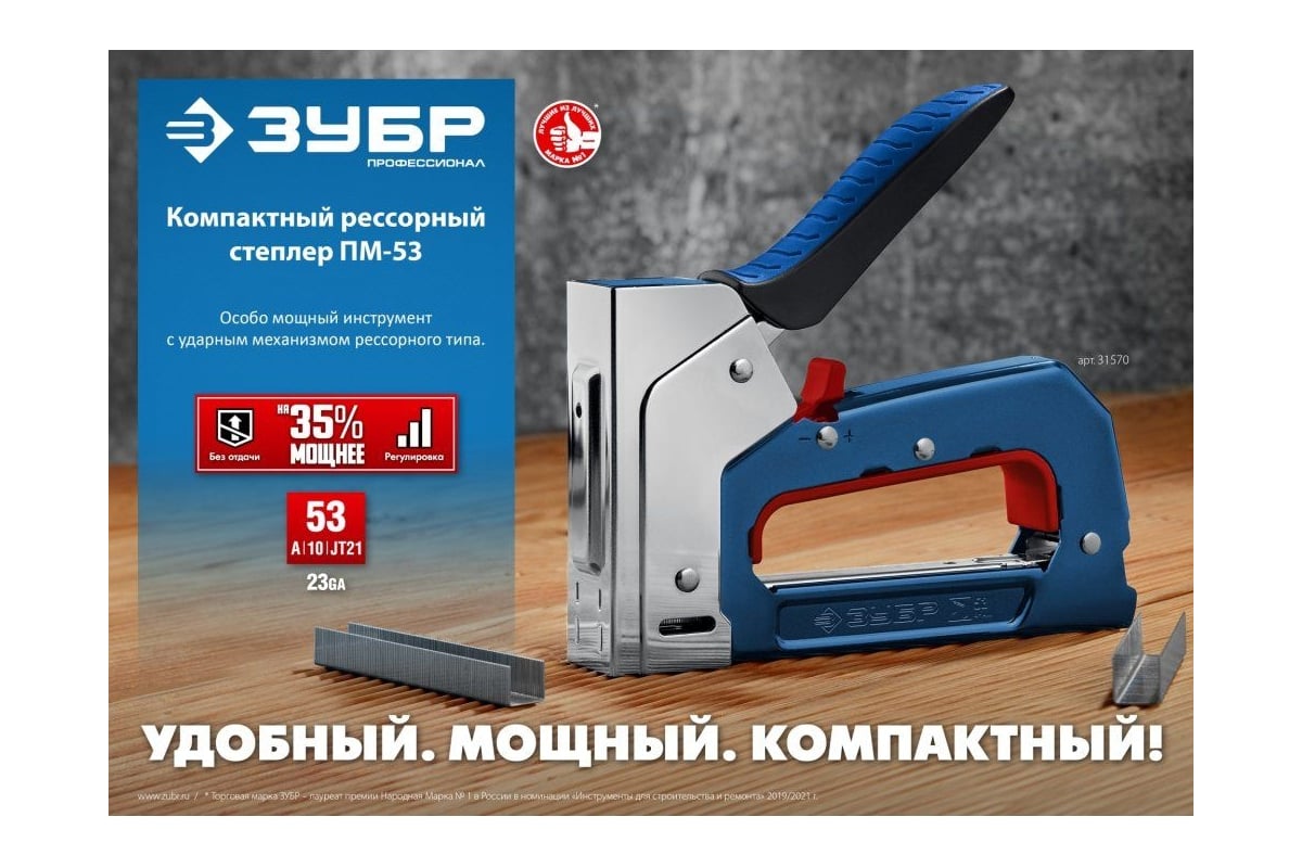 Компактный рессорный степлер Зубр ПМ-53 тип 53 (4-14 мм) 31570_z01