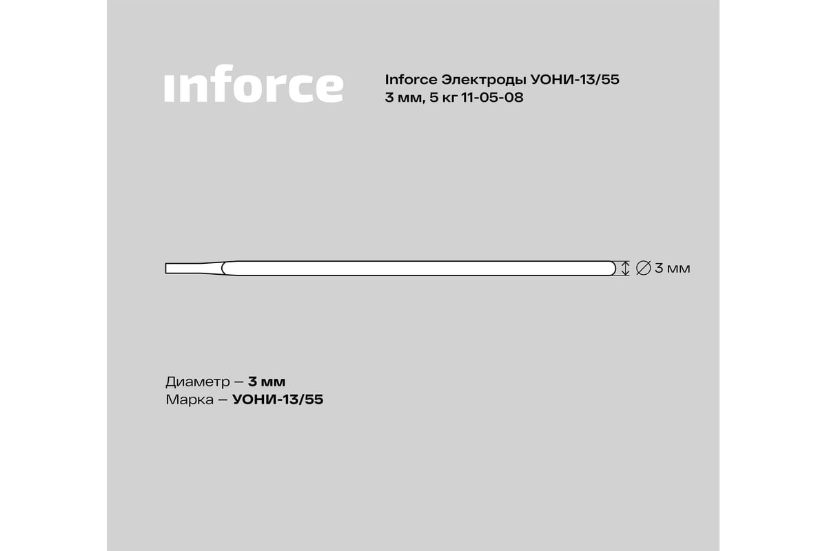 Электроды УОНИ-13/55 (3 мм; 5 кг) Inforce 11-05-08