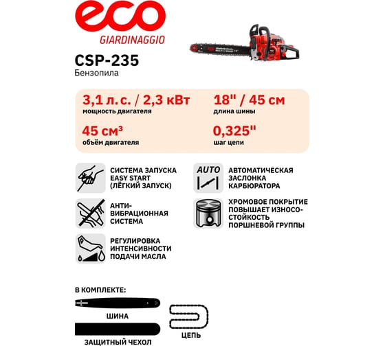Бензопила Eco 45 см 18, 0.325, 1.5 мм, 72 звеньев CSP-235