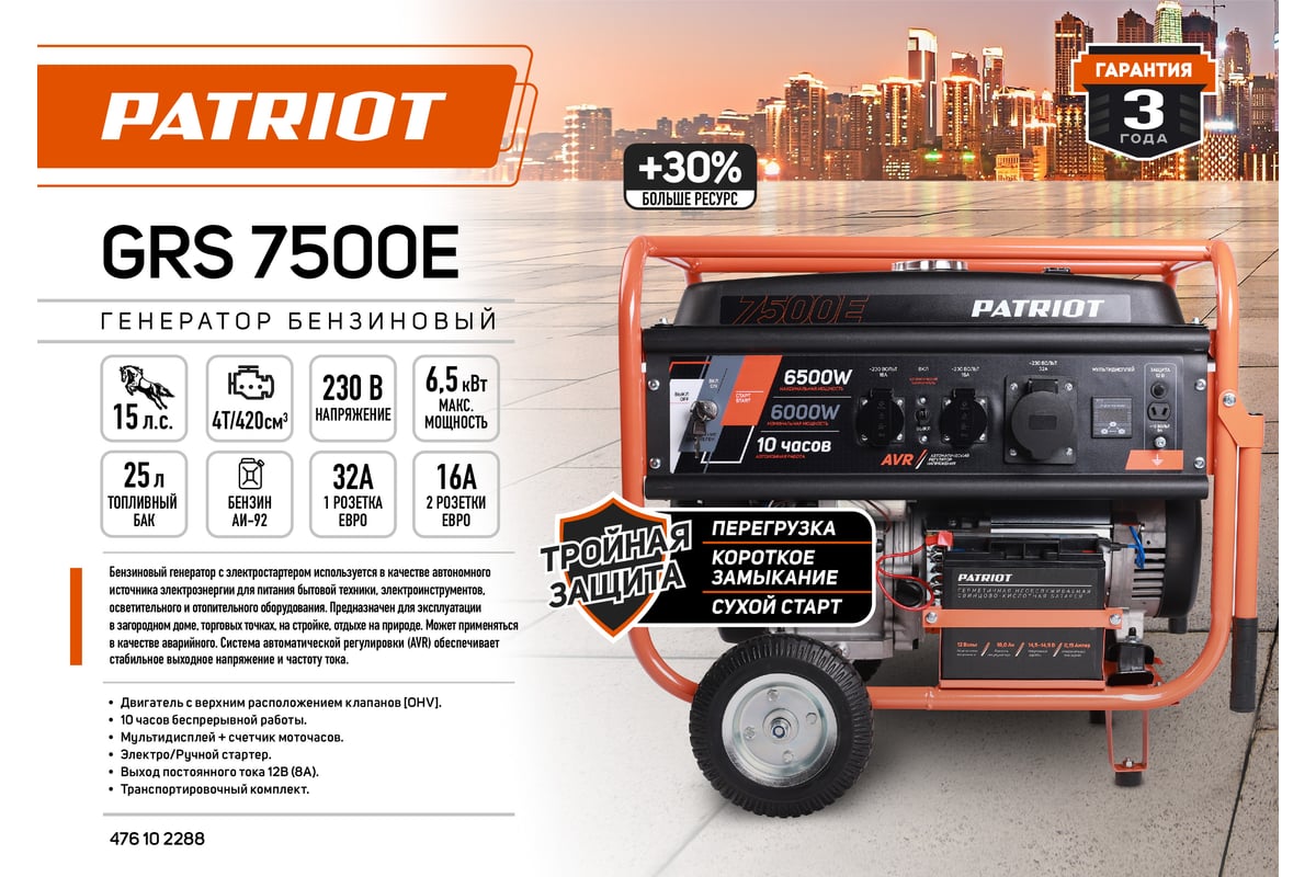 Бензиновый генератор Patriot GRS 7500E 476102288