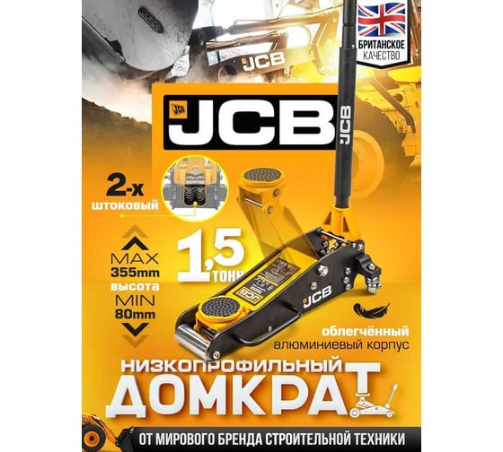 Подкатной гидравлический домкрат JCB 1.5 т, 80-355 мм JCB-TH31501(56955)