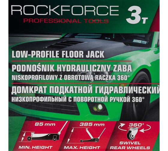 Домкрат подкатной гидравлический низкопрофильный Rockforce 3т, поворотная ручка 360, h min 85мм, h max 385мм RF-TR8154(60243)