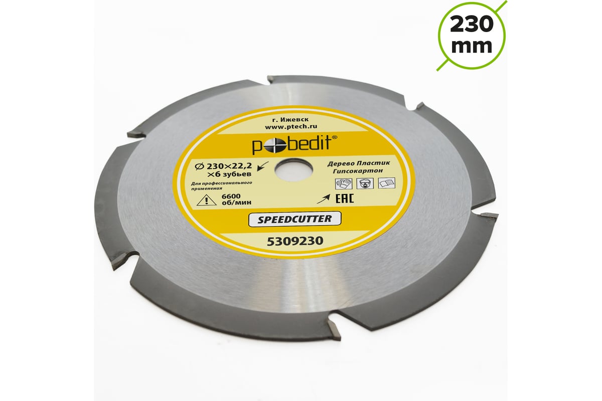 Диск пильный по дереву Speedcutter 230 мм, 6 зубьев Pobedit 5309230
