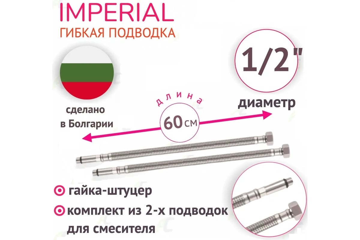 Подводка под смеситель для холодной/горячей воды Imperial 636.60 в том числе питьевой, в стальной оплетке 0,6 м 3/8F-M10x1-L17/L37