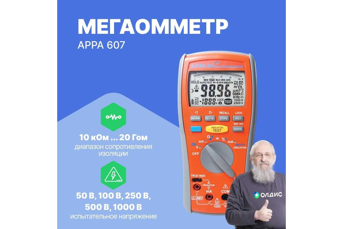 Мультиметр-мегаомметр APPA 607