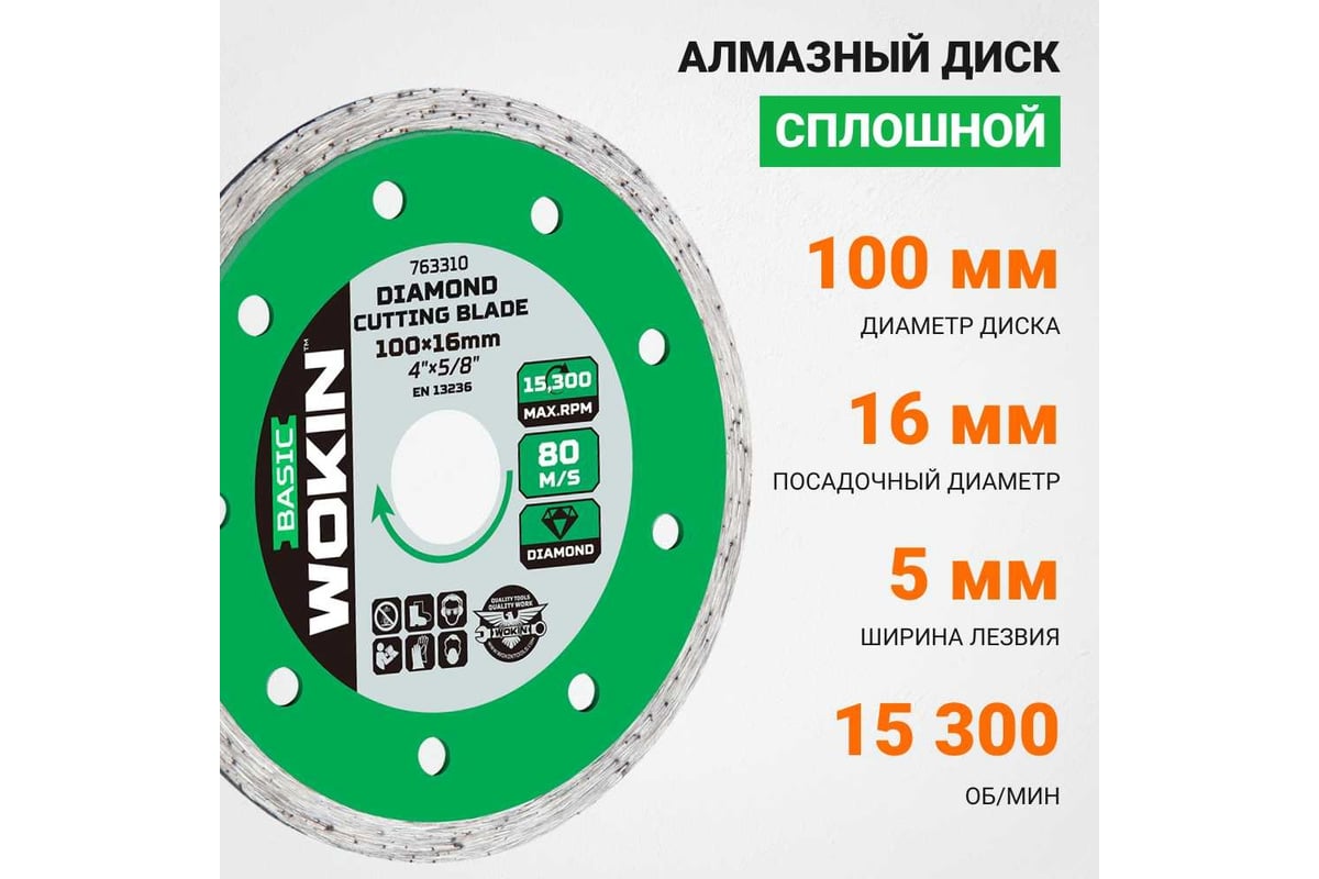 Диск алмазный сплошной 100x16 мм, 15300 об/мин Wokin 1353004