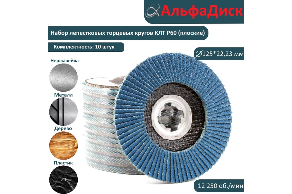 Набор шлифовальных лепестковых кругов КЛТ P60 плоские, 125 мм, X-lock/22.2 мм Альфадиск 5436