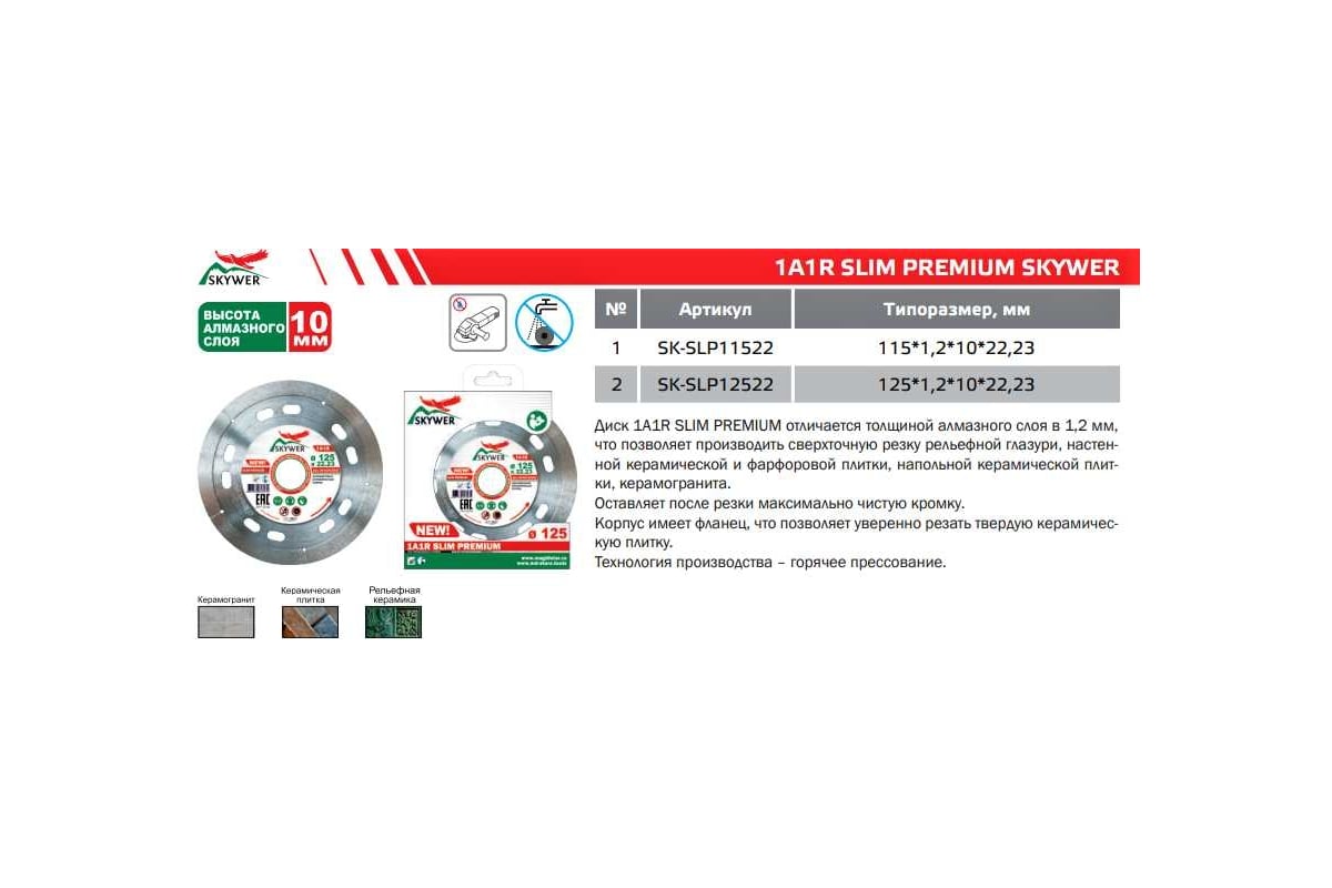 Круг алмазный (125 х 1.2 х 10 х 22,23) 1A1R SLIM PREMIUM SKYWER SK-SLP12522