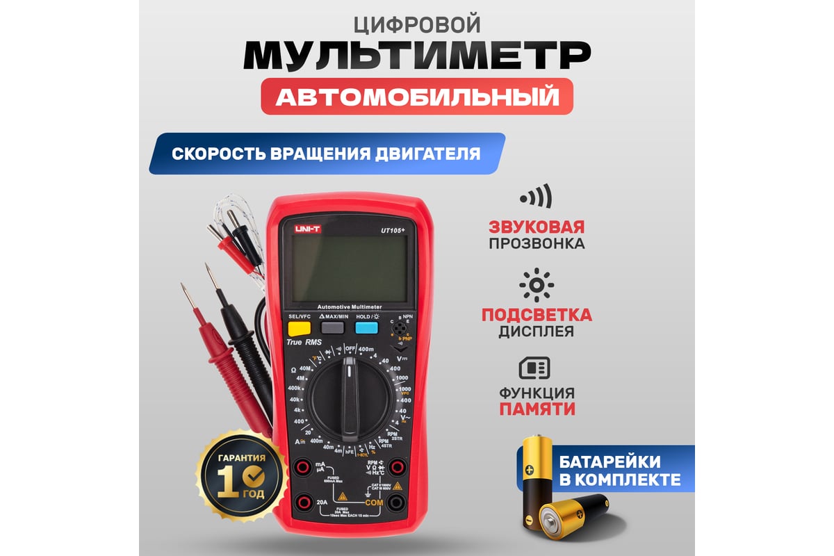 Автомобильный мультиметр UNI-T ut105+ 13-0059