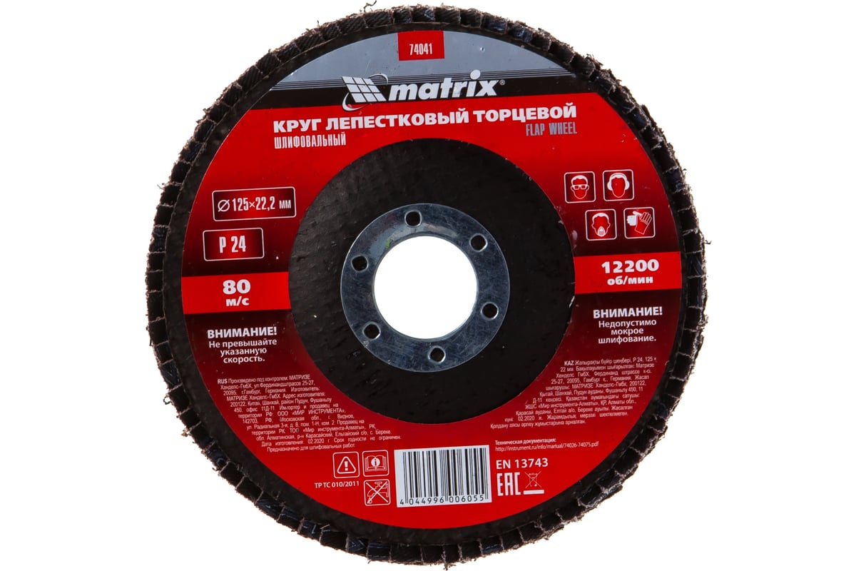 Круг лепестковый торцевой (125х22.2 мм; P24) для УШМ Matrix 74041
