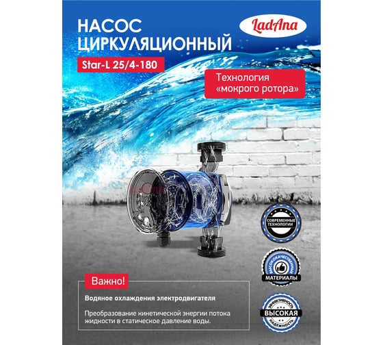 Циркуляционный насос LadAna Star-L 25/4-180 (кабель 1м, евровилка, комплект гаек) 260508001