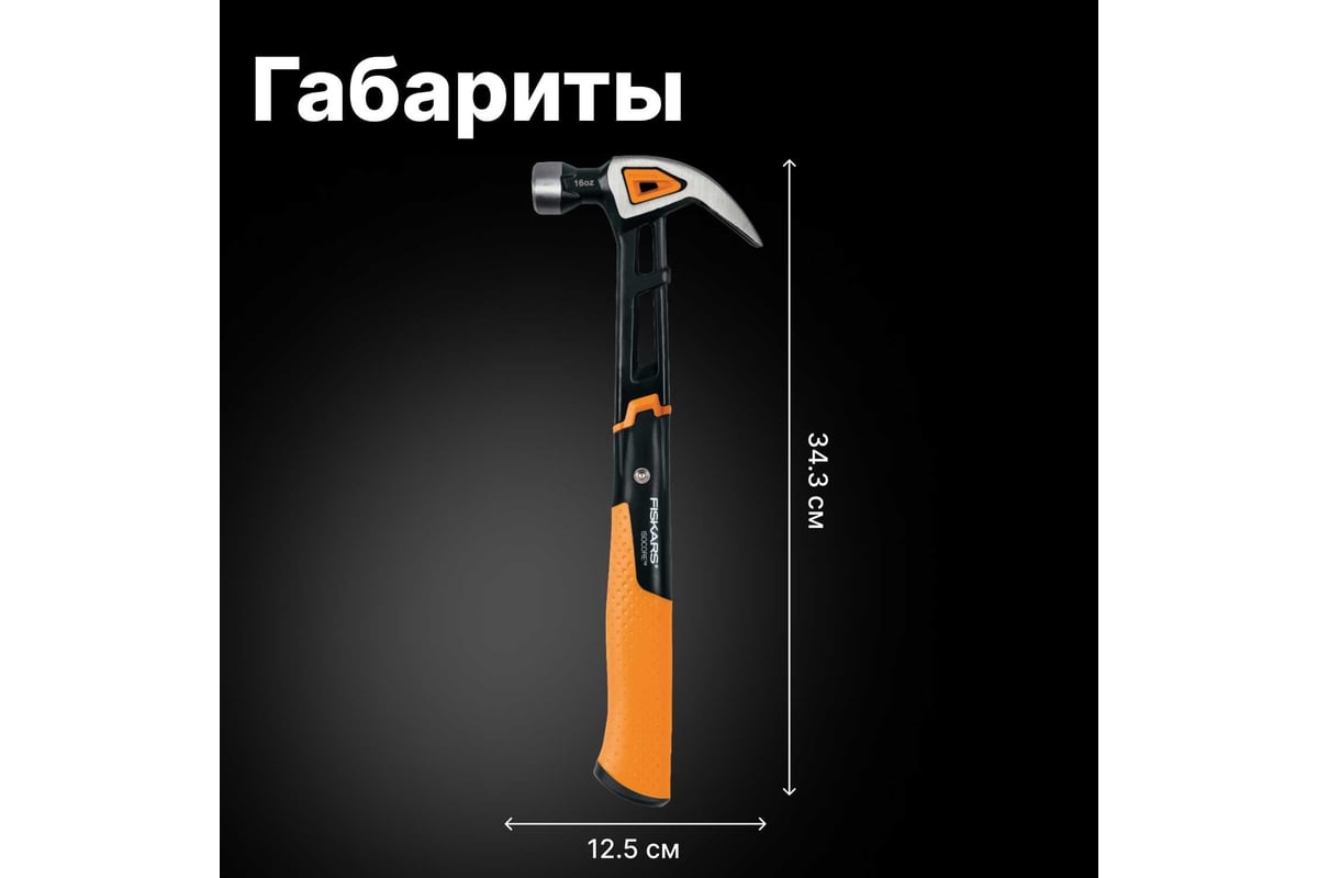 Молоток с загнутым гвоздодёром Fiskars M 16oz 13.5 дюймов 1027202