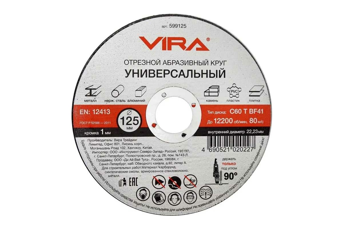 Круг отрезной абразивный универсальный (125х22.2 мм) для УШМ VIRA 599125