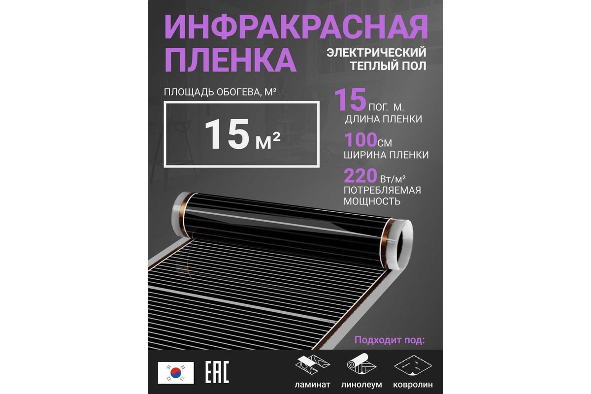 Инфракрасная плёнка для тёплого пола Манотек ширина 100 см, длина 15 метров inf_plenka_15_100