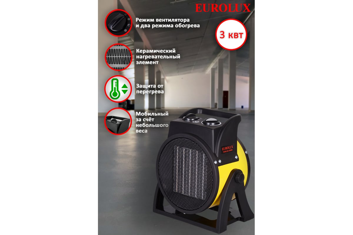 Тепловая электрическая пушка Eurolux ТЭПК-EU-3000K керамический нагревательный элемент, круглая 67/1/37