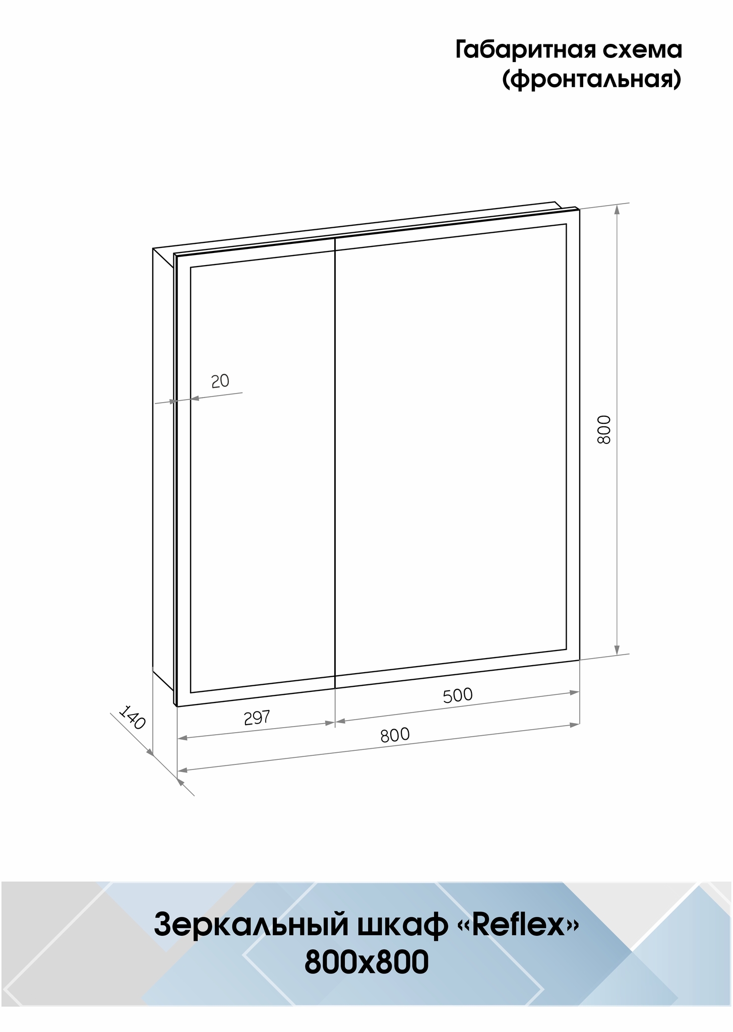 Зеркальный шкаф Континент Reflex LED 80x80 с подсветкой, МВК027