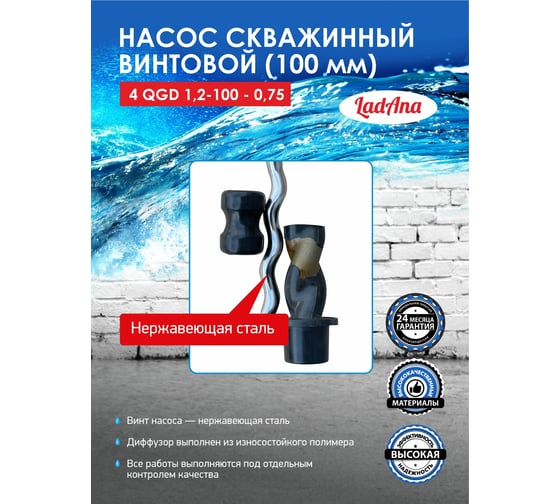 Насос LadAna 4 QGD 1.2-100-0.75 160503006