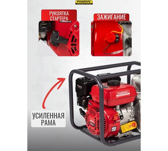 Мотопомпа бензиновая, поверхностный насос POWERAC 80 мм, 7 л.с, 850 л/мин, PRWP30