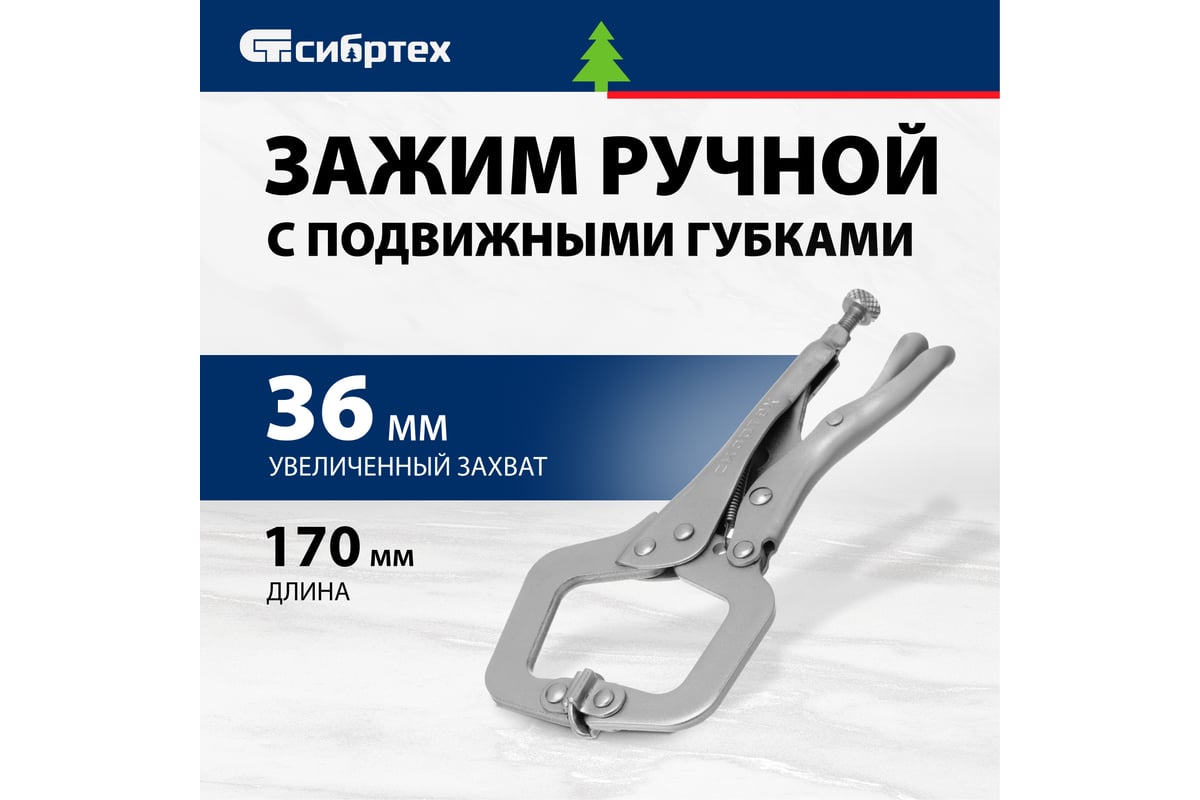 Ручной зажим, увеличенный захват, подвижные губки, 170 мм Сибртех 18425
