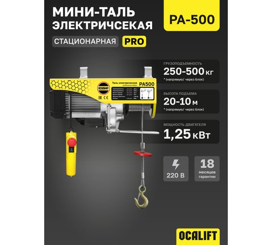 Мини таль электрическая стационарная OCALIFT PRO PA-500 250/500кг 20м 220в pro500n20