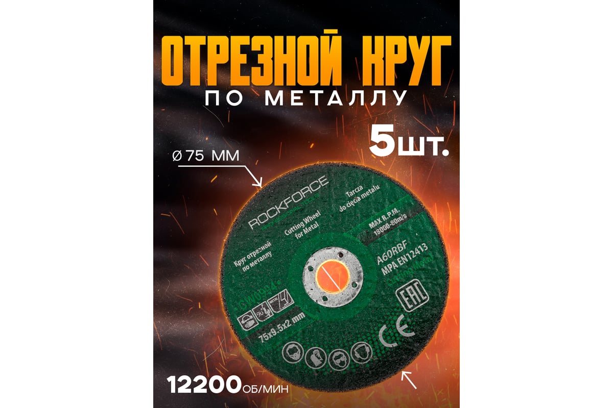 Круг отрезной 75x9.5x2 мм, 5 шт Rockforce RF-CW0994(57950)