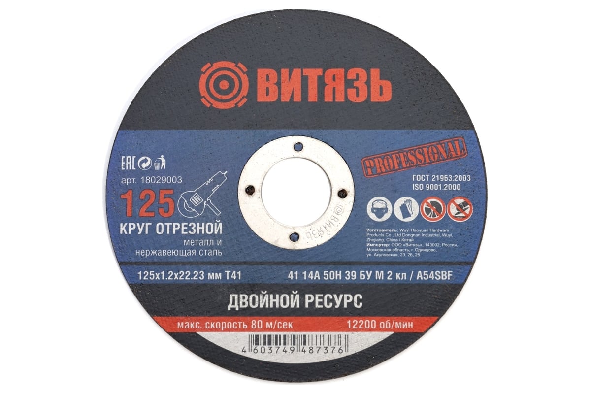 Круг отрезной по металлу 125x1.2x22.23 мм, т41 Витязь 18029003