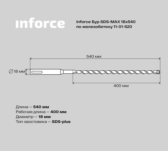 Бур по железобетону (18x540 мм; SDS-MAX) Inforce 11-01-520