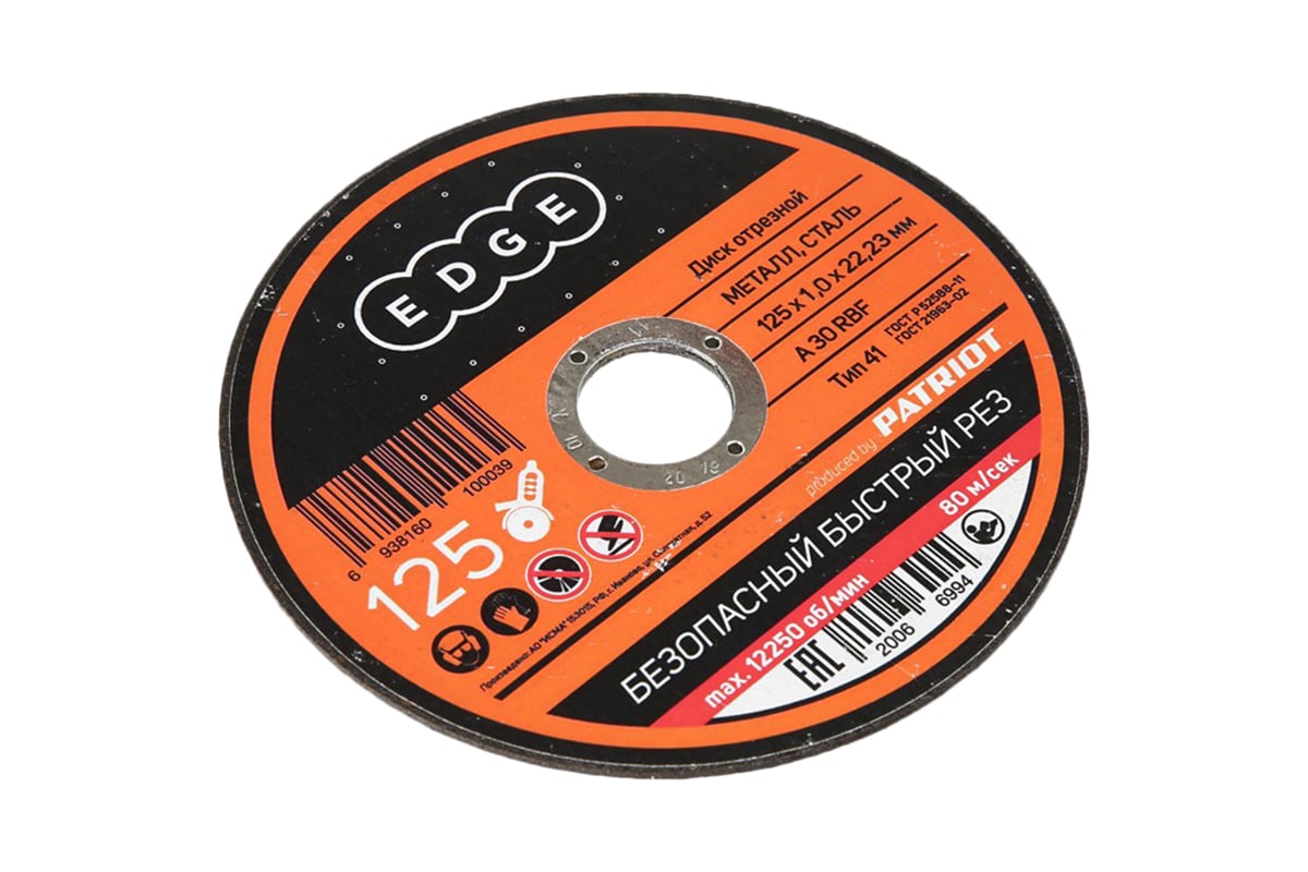 Диск отрезной по металлу 125х1,0х22,23 мм EDGE by PATRIOT 816010010