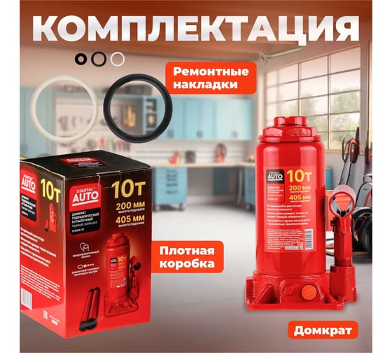 Гидравлический бутылочный домкрат STARTUL Auto 10 т ST8018-10