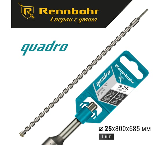 Бур Quadro (25x800 мм; SDS-plus) RENNBOHR 512580