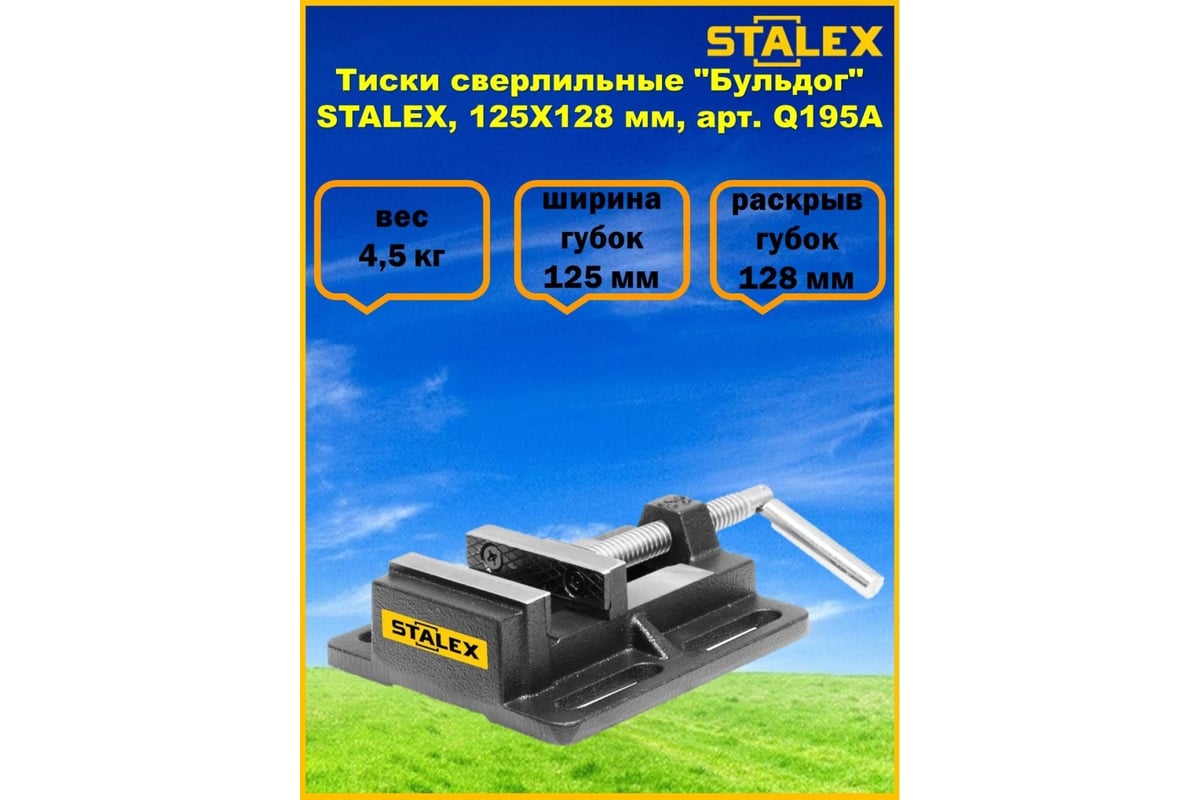 Сверлильные тиски Stalex Бульдог 125x128 мм, 4,5 кг Q195A