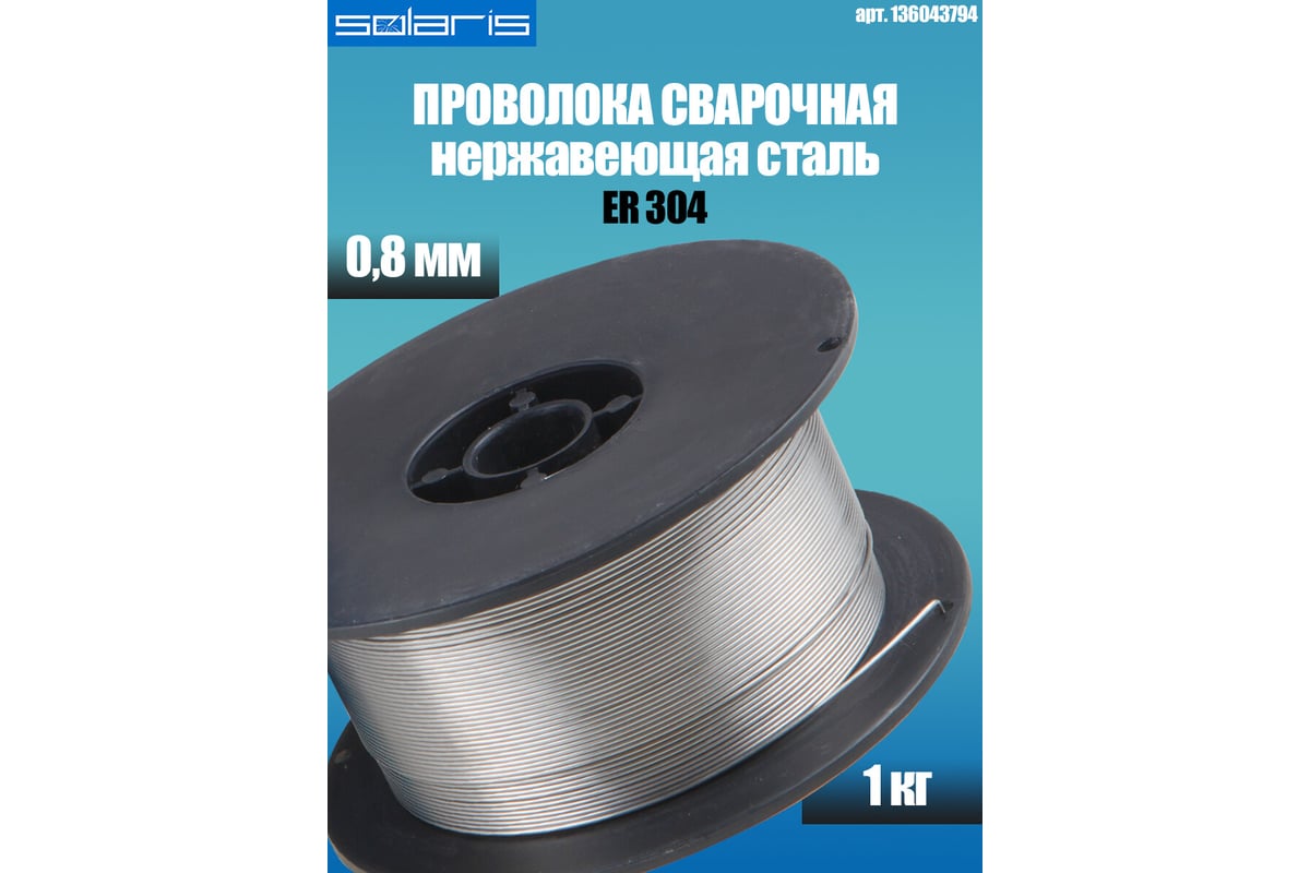 Проволока сварочная ER 304 0.8 мм, для нержавеющей стали, 1 кг Solaris WM-ER304-08010
