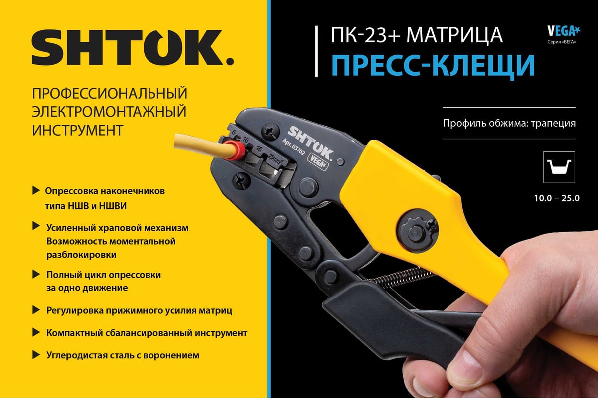 Пресс-клещи SHTOK ПК-23+, матрица, профиль трапеция, 10-25 мм, серия VEGA 03702
