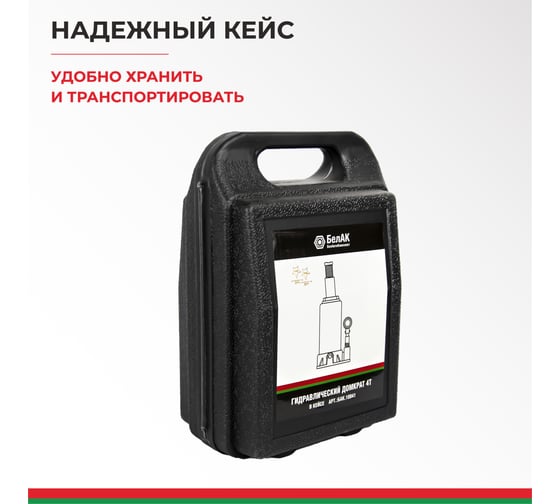 Домкрат 4 тонны в кейсе БелАК БАК.10041