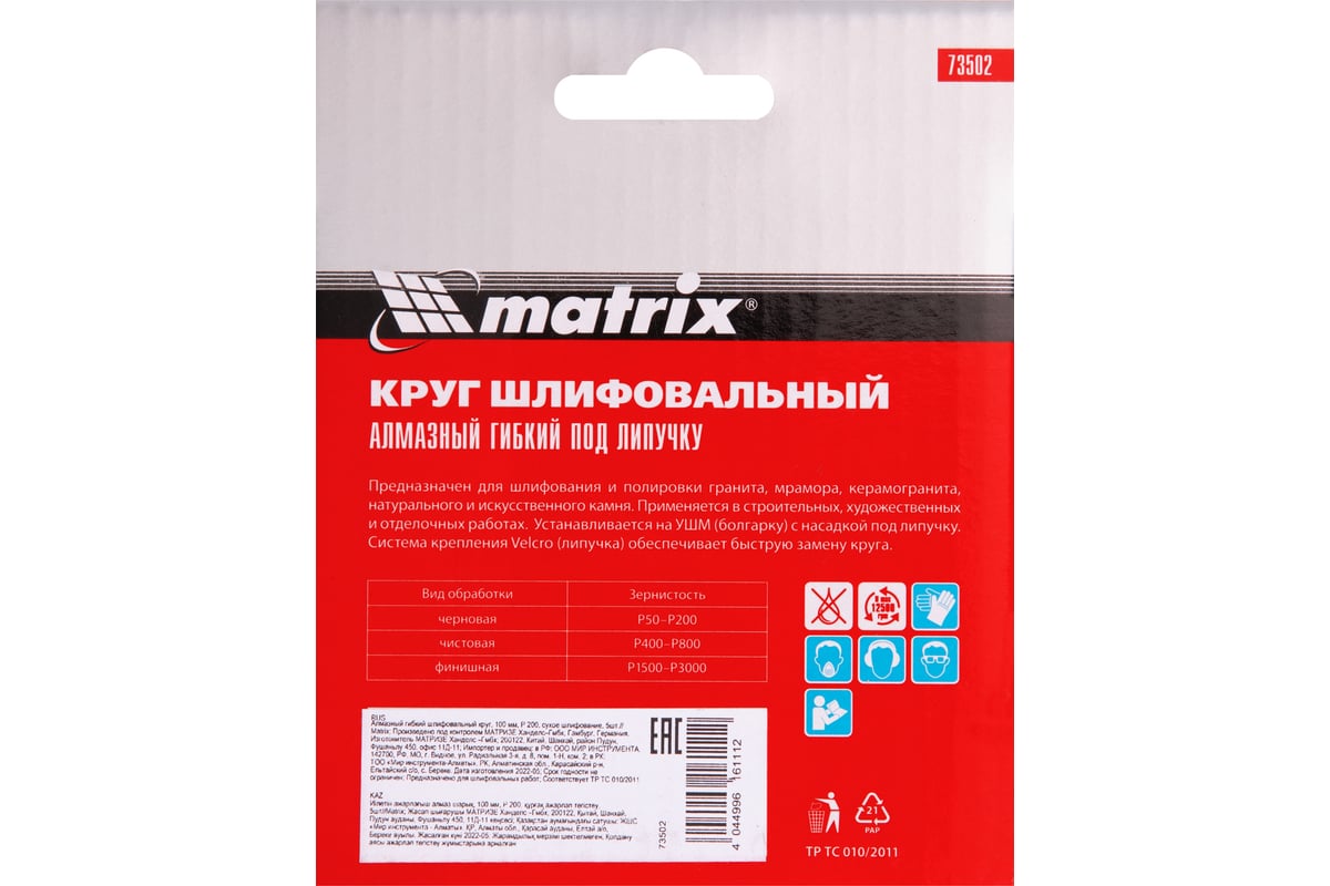 Алмазный гибкий шлифовальный круг (100 мм, P200, сухое шлифование, 5 шт.) Matrix 73502