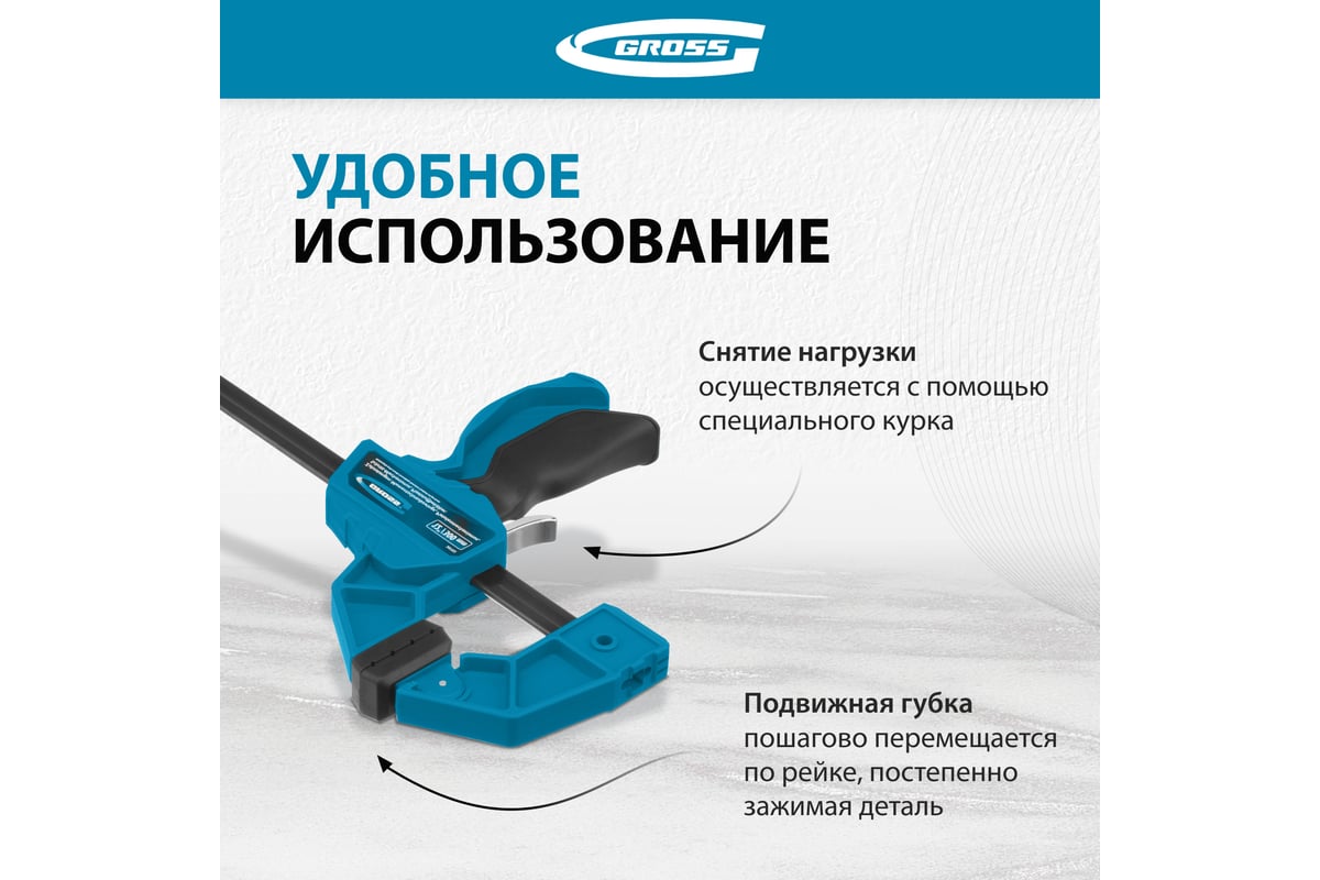 Струбцина реечная, быстрозажимная 300 мм Gross 20702