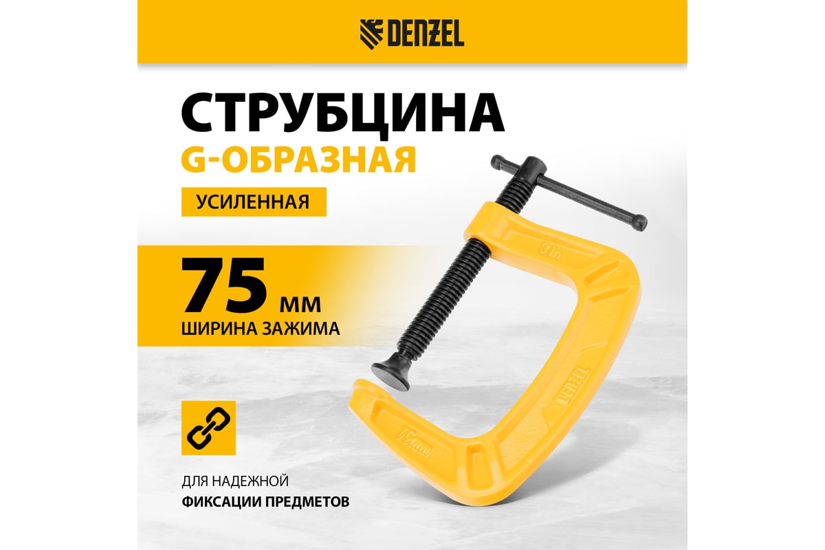 Струбцина G-образная, усиленная Denzel 75 мм 20642