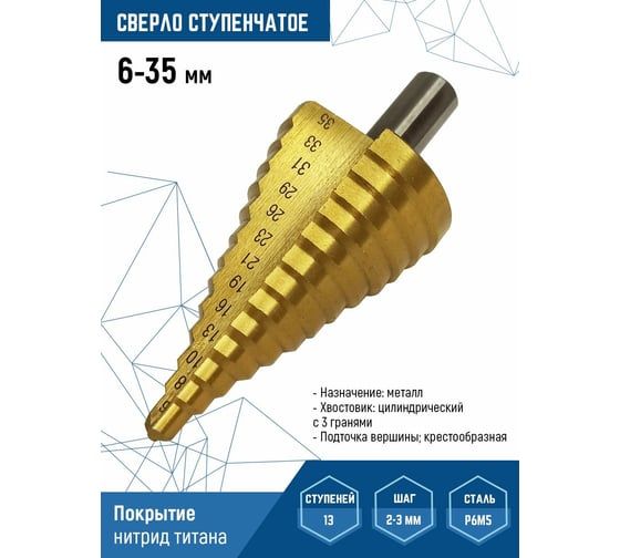 Сверло по металлу ступенчатое 6-35 мм Vertextools 6-35