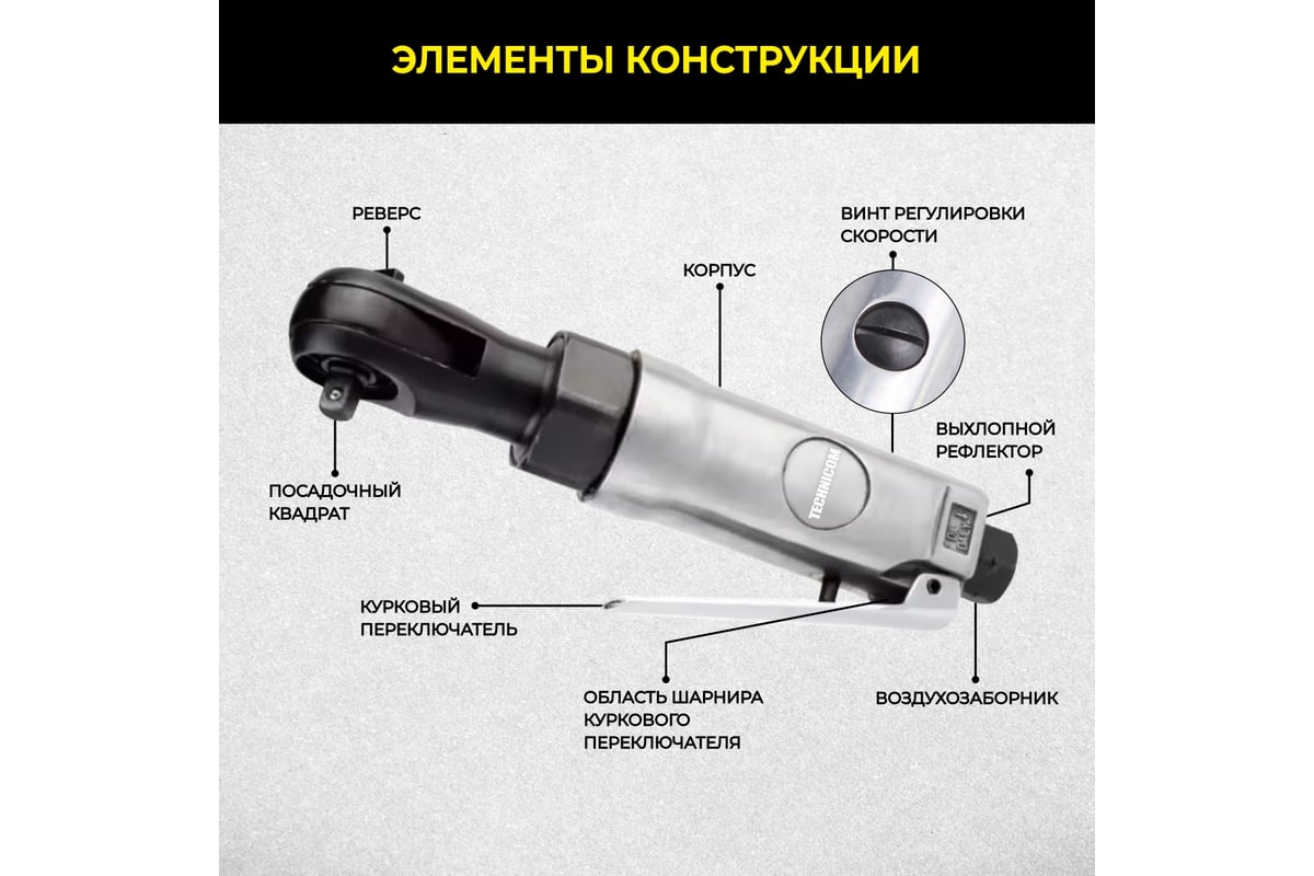 Пневматическая трещетка Technicom TC-RW2026C