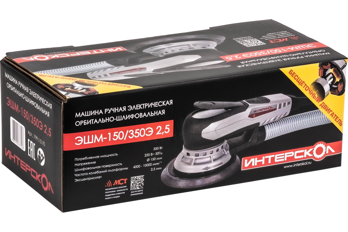 Бесщеточная эксцентриковая шлифмашина Интерскол ЭШМ-125/350Э 2.5 797.1.0.70