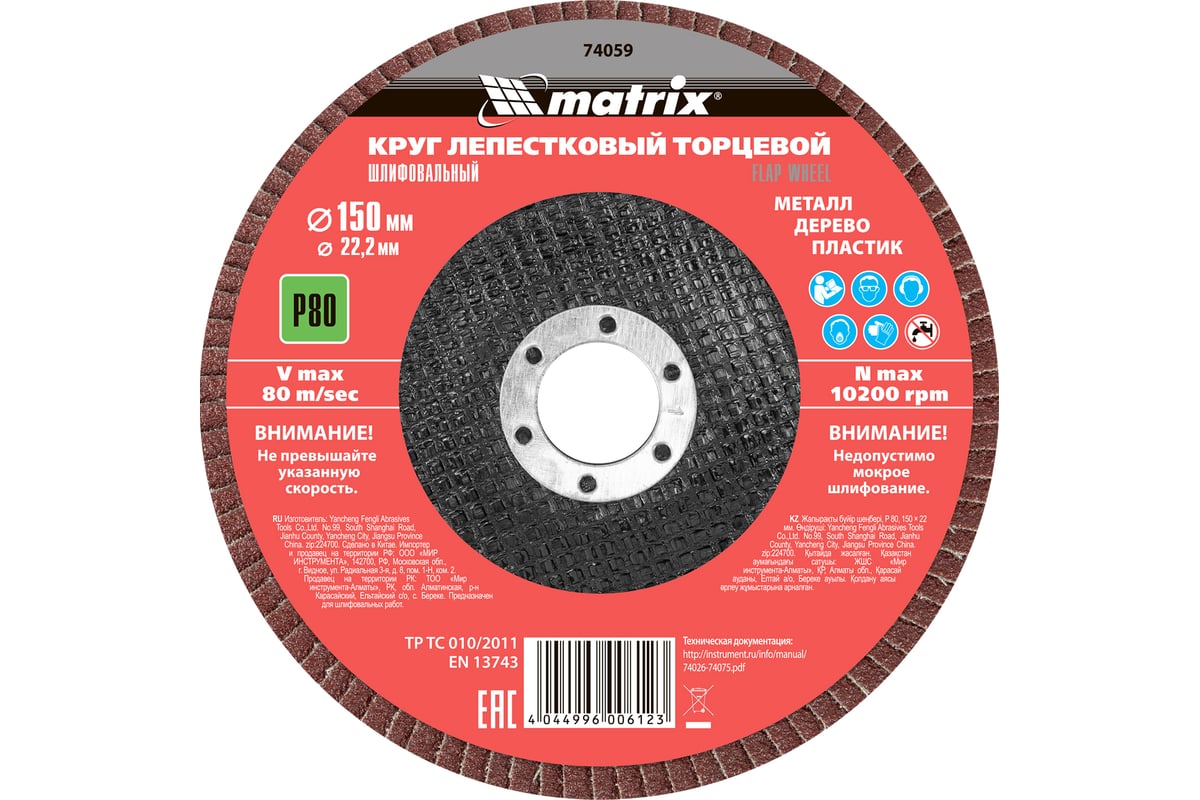 Круг лепестковый торцевой (150x22.2 мм; P80) Matrix 74059