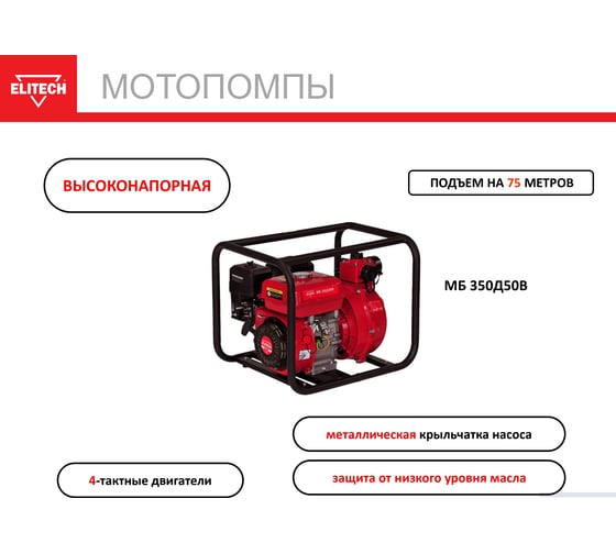 Мотопомпа бензиновая Elitech МБ 350Д 50 205522