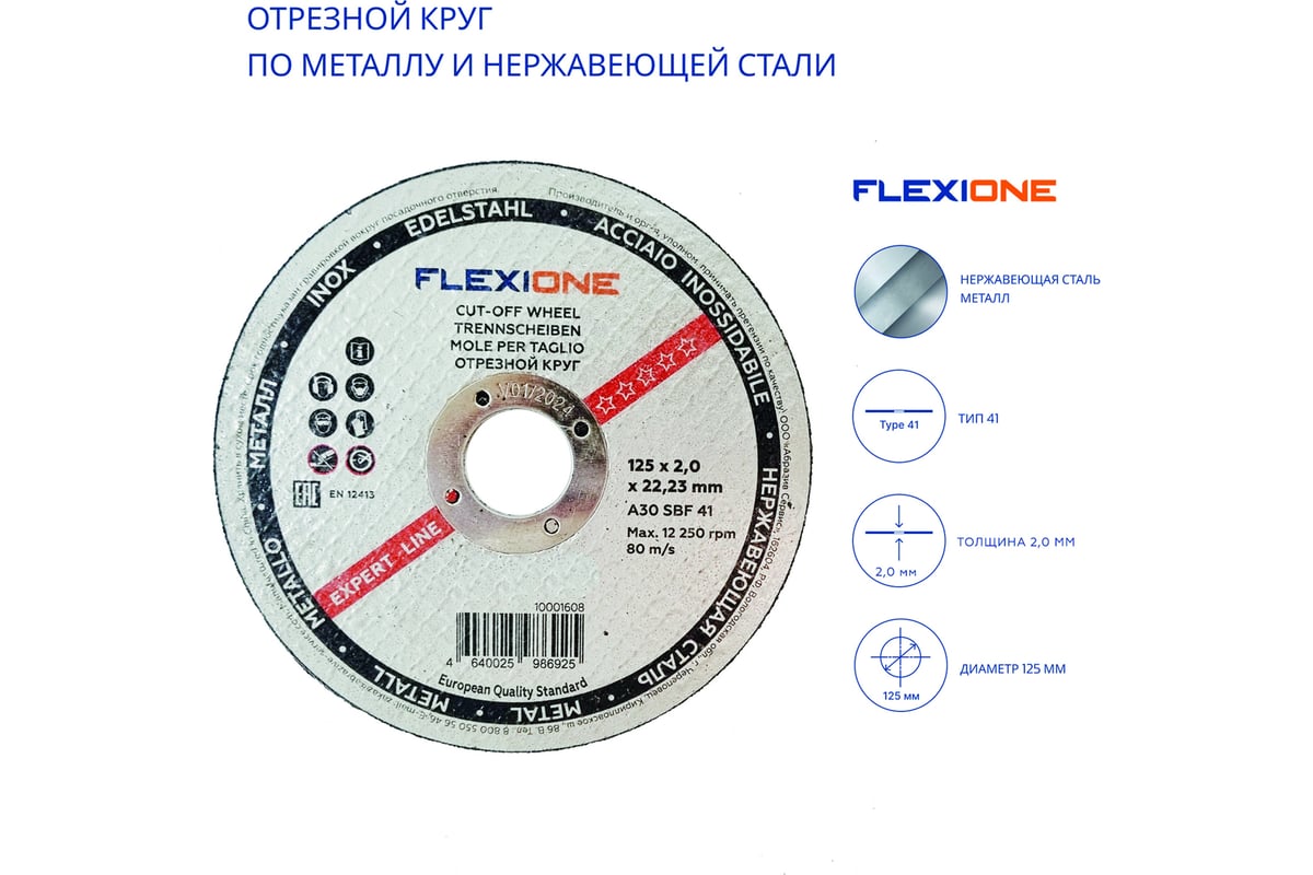Отрезной круг по металлу/нержавейке тип 41 Expert 125x2х22.23 мм Flexione 10001608