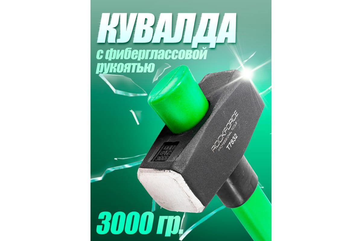 Кувалда с фиберглассовой ручкой и резиновой противоскользящей накладкой Rockforce 3000г, L ручки-800мм RF-T7832(56690)